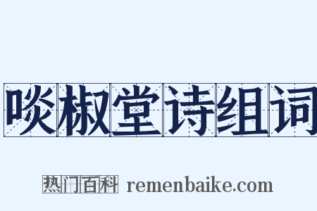 啖椒堂诗组词是什么意思的图片